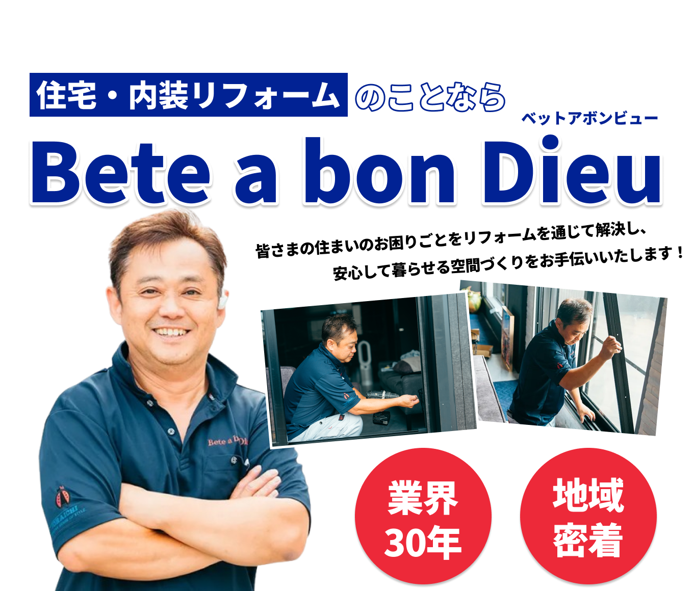 住宅リフォーム・内装リフォームは大阪府茨木市の（株）Bete a bon Dieu | 住まいのお悩み、私たちが解決します！